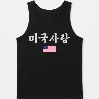 American Flag T-shirt featuring clean modern design with printed text '미국사람' — printed on a tank top
